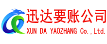 秦淮迅达收债公司